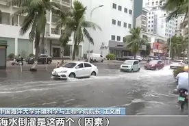 沿海多地又见海水倒灌 对比上次有何异同？专家解读→图片
