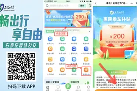 纵览支招儿｜石家庄200元惠民乘车补贴今日开领！手把手教你咋领图片