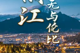 丽江，无与伦比图片