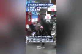 常州一小学生被画室老师推倒致头部肿包，涉事机构：正与家长协商，会辞退当事老师图片