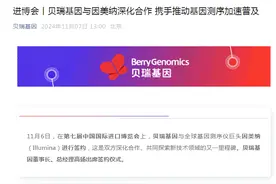 贝瑞基因与因美纳深化合作图片