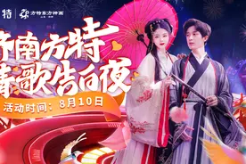 8月10日！济南方特七夕情歌告白夜超长营业到24点图片