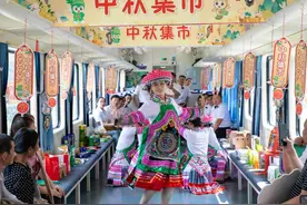 中秋佳节 旅客可在川渝黔小慢车上逛集市、体验非遗民俗图片