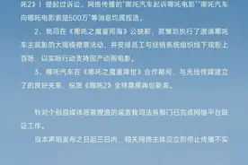 辟谣！哪吒汽车：并无任何起诉哪吒电影行为图片