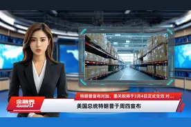 特朗普宣布对加、墨关税将于3月4日正式生效 对中国关税额外增加10%视频封面