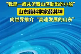 “我是一艘从沂蒙山区驶出的小船”，山东籍科学家薛其坤向世界推介“高速发展的山东”图片