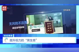 7天摘掉近视镜？别信！央视曝光近视治愈骗局图片