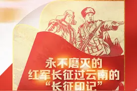 红军长征出发90周年丨永不磨灭的红军长征过云南的“长征印记”图片