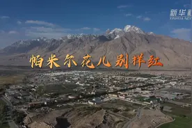 帕米尔花儿别样红——新疆塔县卫国戍边群像记图片