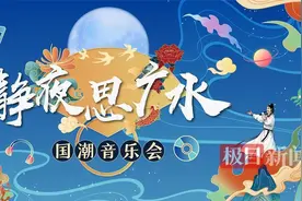 快来！让我们相约《静夜思》诞生的地方，沉浸式体验这场国潮音乐派对图片