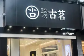 古茗更新招股书增收难增利，前三季加盟店贡献99%成交额图片