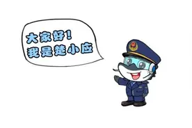 楚小应化身“吒儿” 六大应急安全锦囊速速接好图片