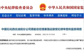 中国石化西北油田原副总经理秦强运被查图片