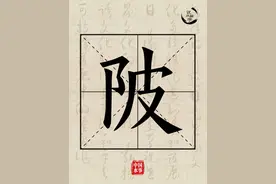 水文化丨说水解字：陂图片