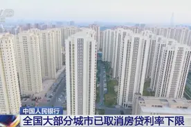 除这三地外，全国其余城市均已取消房贷利率下限图片
