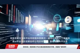 哈铁科技：智能铁路AI平台已通过国铁集团技术审查，具备推广销售条件视频封面