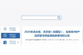 江苏省南通市公布2024年洗衣液、洗手液（抑菌型）、皂类等9种产品质量市级监督抽查情况图片