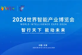 2024世界智能产业博览会在天津开幕图片