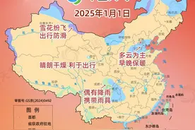 2025元旦天气地图：全国大部晴天为主宜出行 热门城市如何穿衣图片