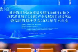 链通蓝海 智冷护航|推进海洋经济高质量发展百场项目对接暨现代渔业加工（冷链）产业发展项目对接活动在福州举办图片
