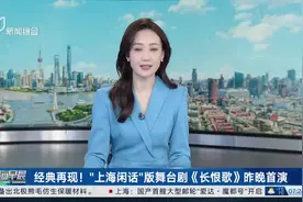 经典再现！“上海闲话”版舞台剧《长恨歌》昨晚首演图片