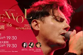 重演股份出品，“老航班”洛朗·班音乐会从渝启航图片