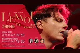 重演股份出品，“老航班”洛朗·班音乐会从渝启航图片