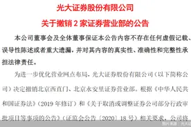 营业部频撤销、合规屡被“点名”，MPS阴霾后光大证券又遇新难题？图片