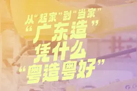 从“起家”到“当家”，“广东造”凭什么“粤造粤好”视频封面