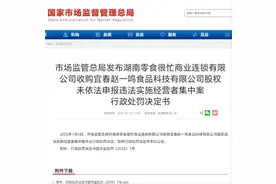 市场监管总局决定对鸣鸣很忙处罚175万元，公司回应：坚决服从诚恳接受图片