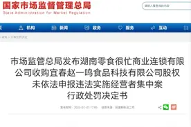 市场监管总局决定对鸣鸣很忙处罚175万元，公司回应：坚决服从诚恳接受图片