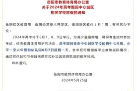 紧噪、放假……湖南多地出台规定为高考护航图片