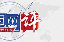 【中国网评】特朗普政府为何对中国小额包裹“欲拒还迎”？图片