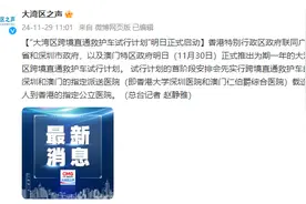 “大湾区跨境直通救护车试行计划”11月30日正式启动图片