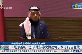 以色列与哈马斯达成加沙停火协议 卡塔尔首相：加沙地带停火协议将于本月19日生效视频封面