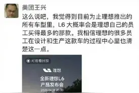王兴罕见点评理想：MEGA像是为CEO本人造的车，L6才是为员工造的图片
