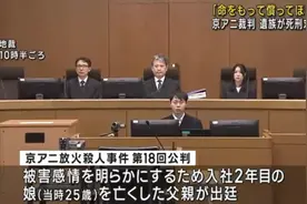 京阿尼纵火案受害者遗属庭审中表态：不需要道歉反省 只想让被告偿命图片