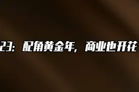 2023年明星代言：魏大勋、高叶「上桌」吃饭，于适、檀健次起飞 | Talk年度盘点（上篇）图片