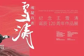 “魂凝丹青—纪念王雪涛诞辰120周年真迹展”12月12日开展图片