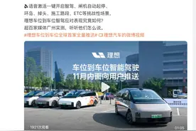 理想汽车：11月28日将推送车位到车位智驾功能图片