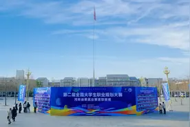 第二届全国大学生职业规划大赛河南省赛就业赛道职教组决赛在河南交通职业技术学院举行图片