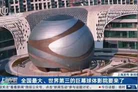 全国最大、世界第三的巨幕球体影院要来了视频封面