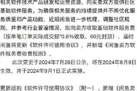 突发公告：要收费！网友炸锅图片