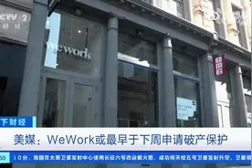 美媒：共享办公企业WeWork或最早于下周申请破产图片