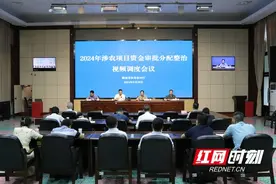 湖南省农业农村厅召开2024年涉农项目资金审批分配专项整治工作视频调度会议图片