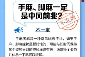 手麻脚麻一定是中风前兆吗？图片