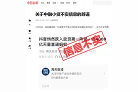 抖音回应放贷余额近4000亿元：信息不实图片