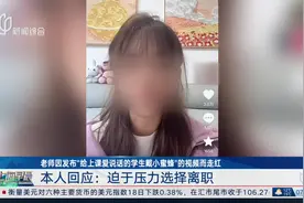 老师因发布“给上课爱说话的学生戴小蜜蜂”的视频而走红 本人回应：迫于压力选择离职视频封面