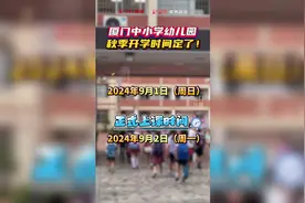 厦门中小学幼儿园秋季开学时间定了！图片