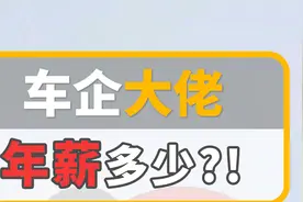 车企大佬们的年薪有多少？谜底终于揭晓了！视频封面